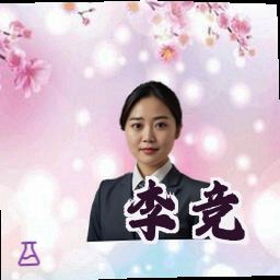 李竞